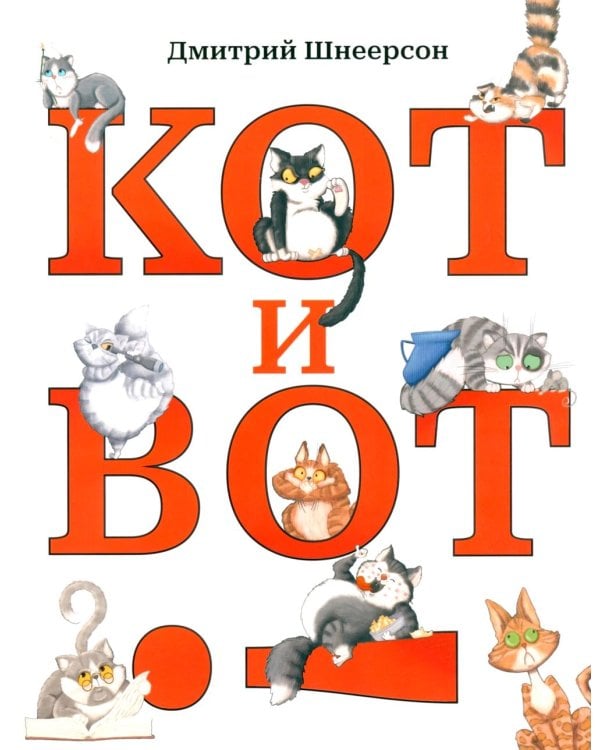 Кот и вот