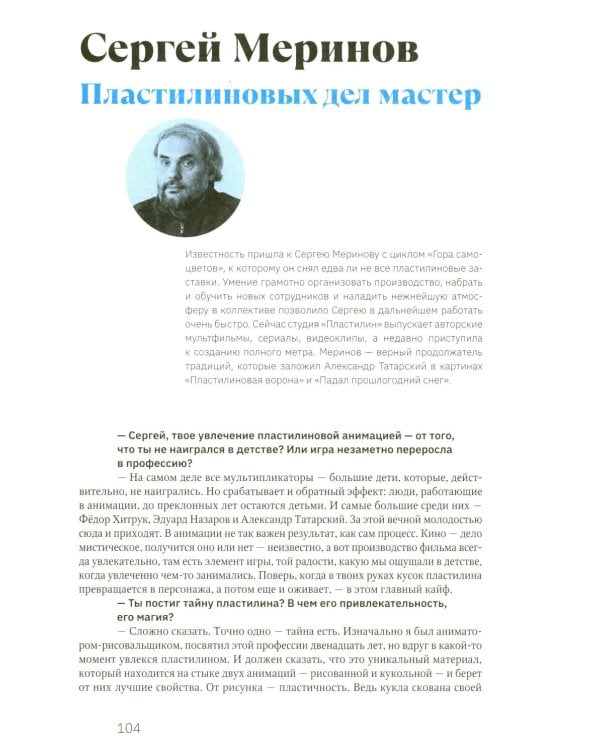 Дополнительное изображение книги «Смена кадров: Возрождение российской анимации»