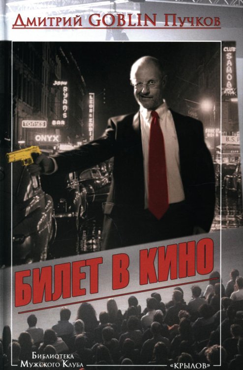 Библиотека "Мужского клуба" Билет в кино