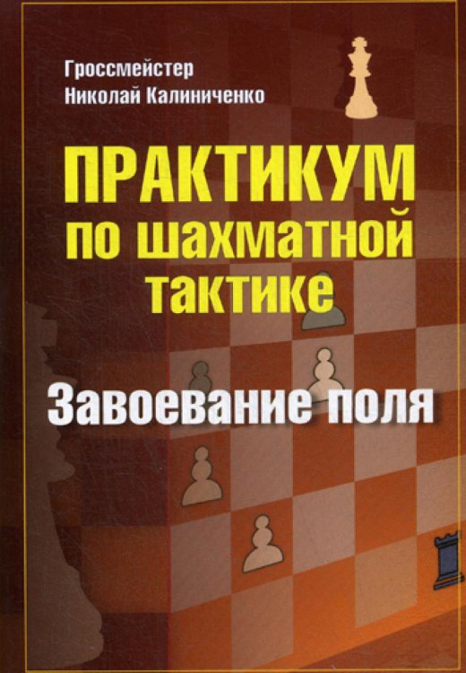 Практикум по шахматной тактике. Завоевание поля 