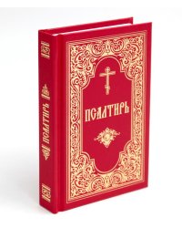 Псалтирь (красный, золот.тиснен.)