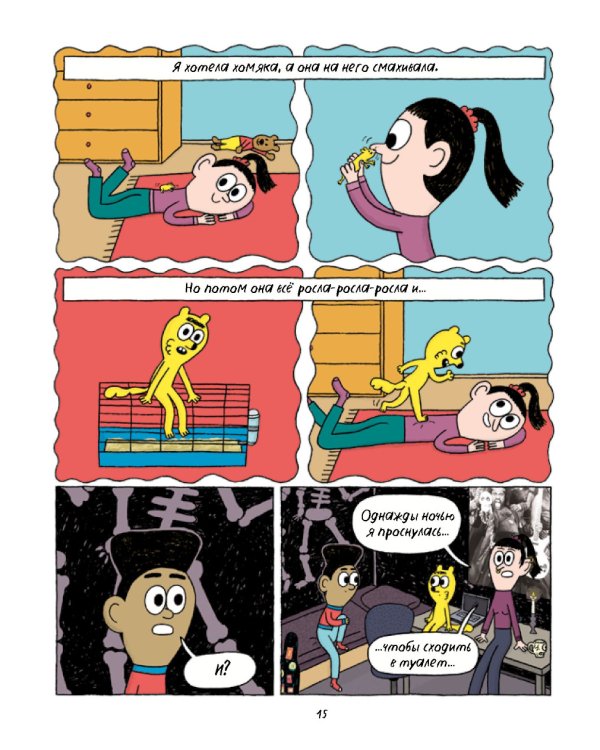 Борис, Боббета и страшные скелеты: комикс