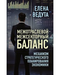 Межотраслевой-межсекторный баланс. Механизм стратегического планирования экономики