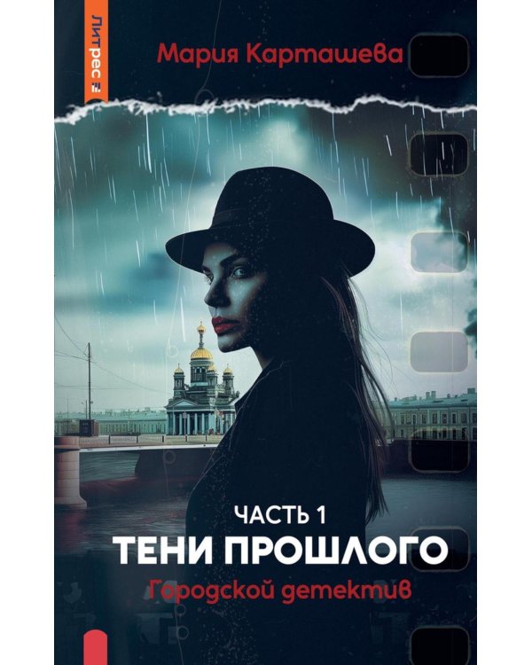 Городской детектив. Тени прошлого. Ч. 1