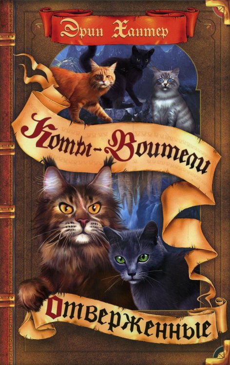 Коты-воители Коты-воители. Отверженные