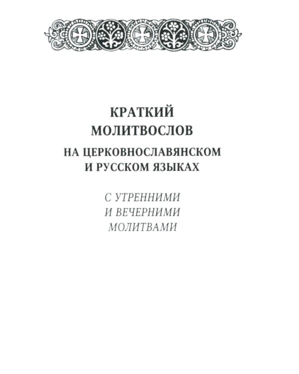 Святое Евангелие от Луки. Краткий молитвослов