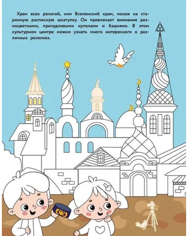 Казань: раскраска. 48 наклеек
