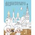 Казань: раскраска. 48 наклеек