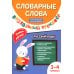 Двуполушарный подход в обучении Словарные слова. Визуальный тренажер. 3-4 классы