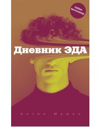 Дневник Эда