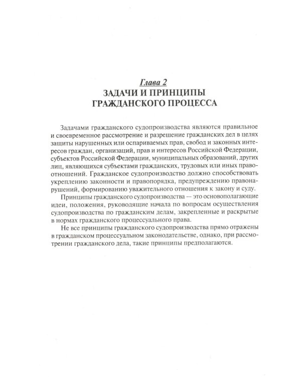 Гражданский процесс в схемах: Учебное пособие. 2-е изд., перераб. и доп