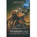 Освященные Рыцари: Чумной сад: роман Освященные Рыцари: Чумной сад: роман