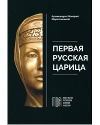 Первая русская царица