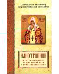 Илиотропион или сообразование человеческой воли с Божественной волей Свт. Иоанн Максимович)