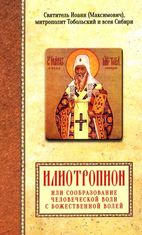 Илиотропион или сообразование человеческой воли с Божественной волей Свт. Иоанн Максимович)