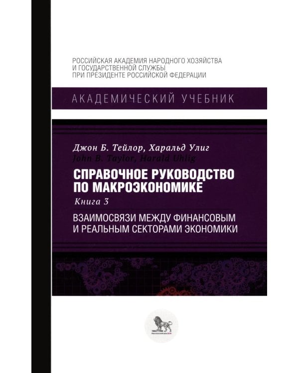 Справочное руководство по макроэкономике: В 5 кн. Кн. 3. Взаимосвязи между финансовым и реальным секторами экономики