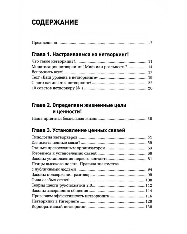 Неслучайные связи: Нетворкинг как образ жизни