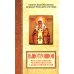 Илиотропион или сообразование человеческой воли с Божественной волей Свт. Иоанн Максимович)