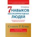 7 навыков высокоэффективных людей: Мощные инструменты развития личности (юбилейное издание)