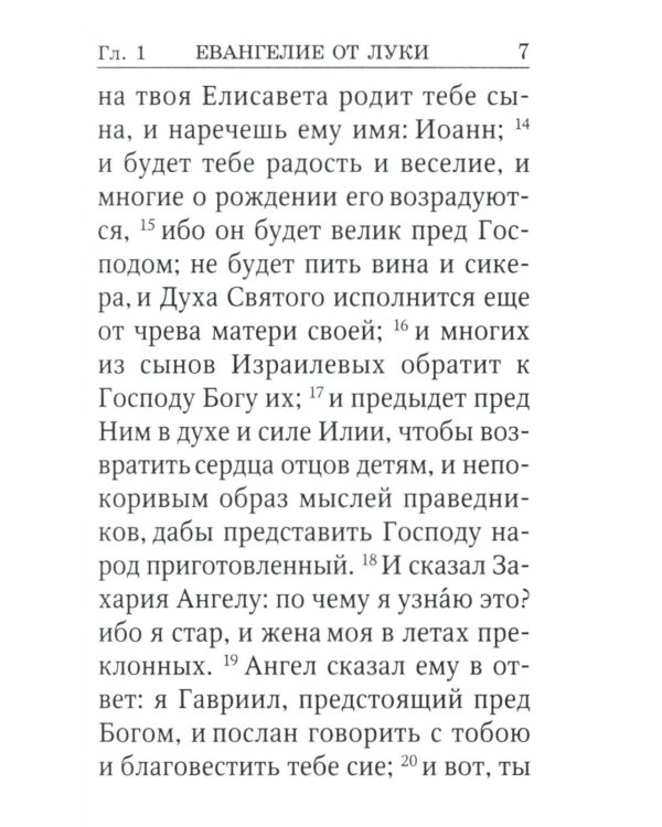 Святое Евангелие от Луки. Краткий молитвослов