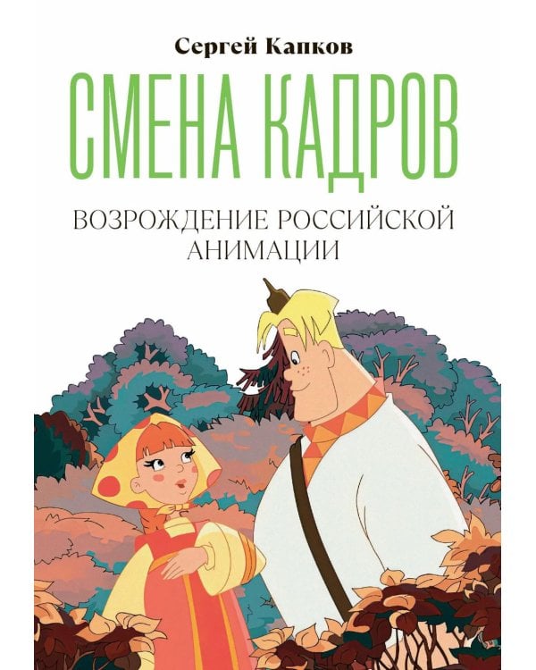 Дополнительное изображение книги «Смена кадров: Возрождение российской анимации»