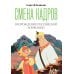 Дополнительное изображение книги «Смена кадров: Возрождение российской анимации»