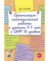 Организация логопедической работы с детьми 5-7 лет с ОНР III уровня
