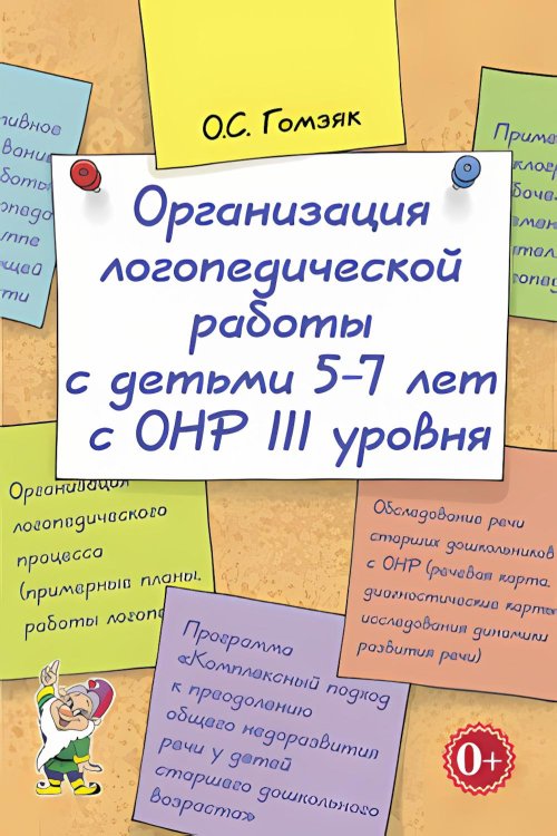 Учебно-методический комплект "Комплексный подход к преодолению ОНР у дошкольников" Организация логопедической работы с детьми 5-7 лет с ОНР III уровня