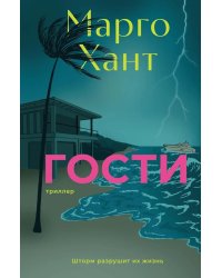Гости: роман