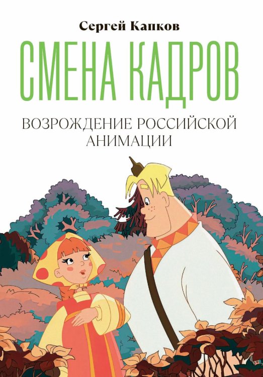 Обложка книги «Смена кадров: Возрождение российской анимации» — Капков Сергей Владимирович, ISBN 9785919221425