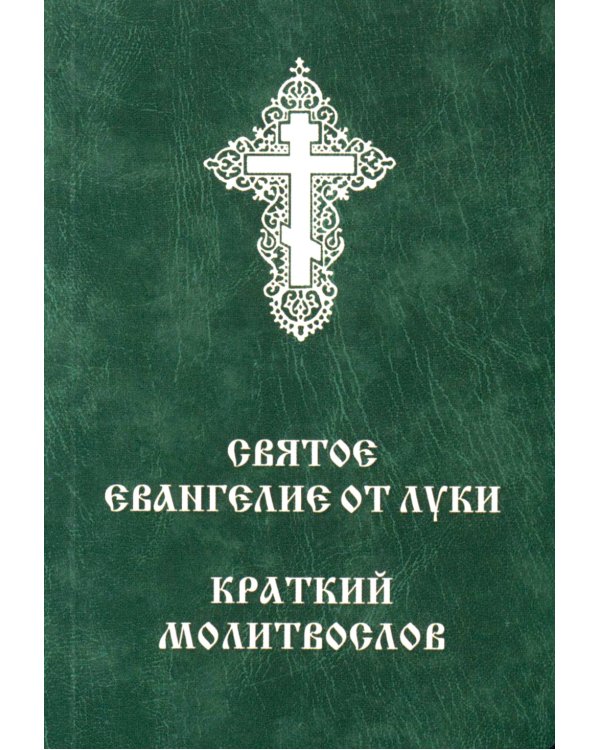 Святое Евангелие от Луки. Краткий молитвослов