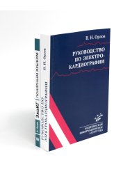 Руководство по электрокардиографии + ЭхоКГ понятным языком (комплект из 2-х книг)
