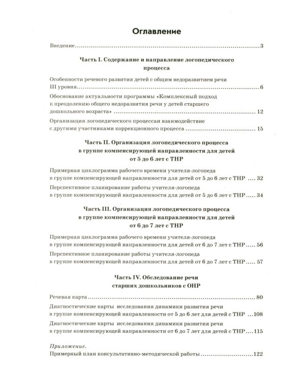 Организация логопедической работы с детьми 5-7 лет с ОНР III уровня