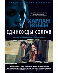 Единожды солгав: роман