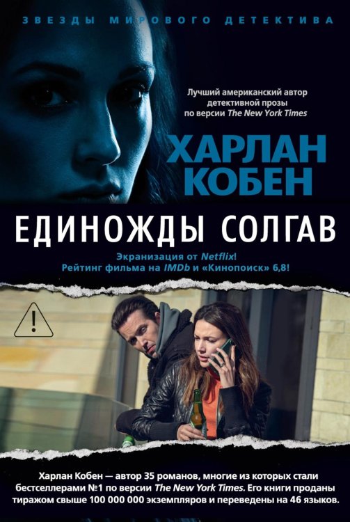 Обложка книги «Единожды солгав: роман» — Кобен Харлан, ISBN 9785389338050