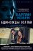 Обложка книги «Единожды солгав: роман» — Кобен Харлан, ISBN 9785389338050