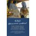 430 отеческих советов как правильно устроить свою духовную жизнь. На основании писаний святых отцов и подвижников благочестия