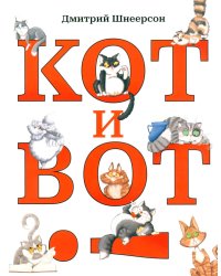 Кот и вот