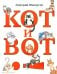 Кот и вот