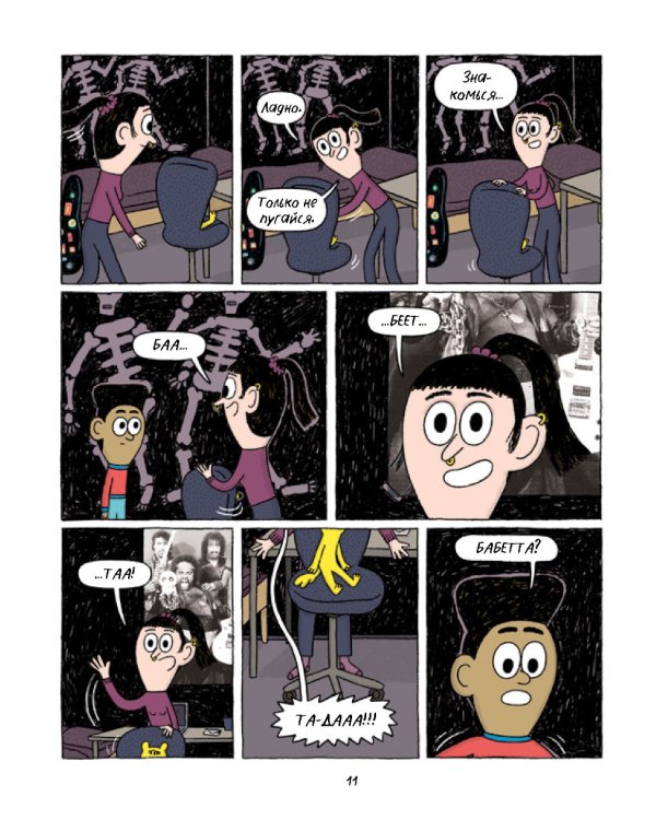 Борис, Боббета и страшные скелеты: комикс