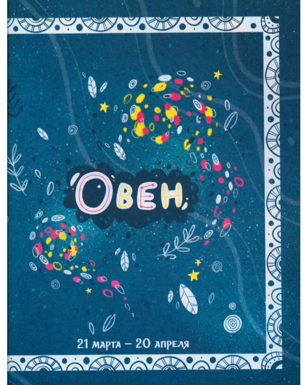 Большая сказочная серия. Зодиакальные сказки. Мифы и легенды