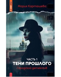Городской детектив. Тени прошлого. Ч. 1