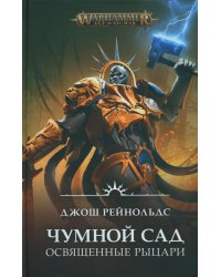 Освященные Рыцари: Чумной сад: роман