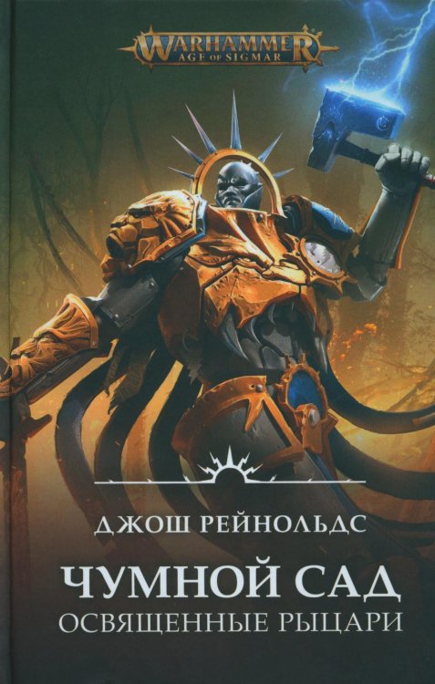 Освященные Рыцари: Чумной сад: роман Освященные Рыцари: Чумной сад: роман