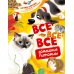 Все-все-все домашние питомцы
