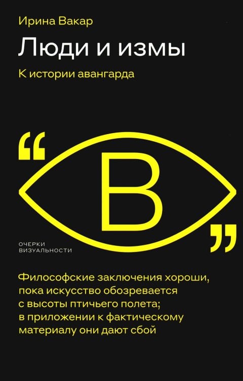 Очерки визуальности Люди и измы. К истории авангарда