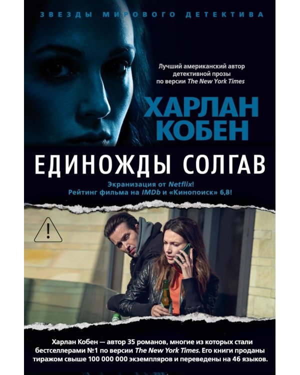 Дополнительное изображение книги «Единожды солгав: роман»
