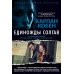 Дополнительное изображение книги «Единожды солгав: роман»