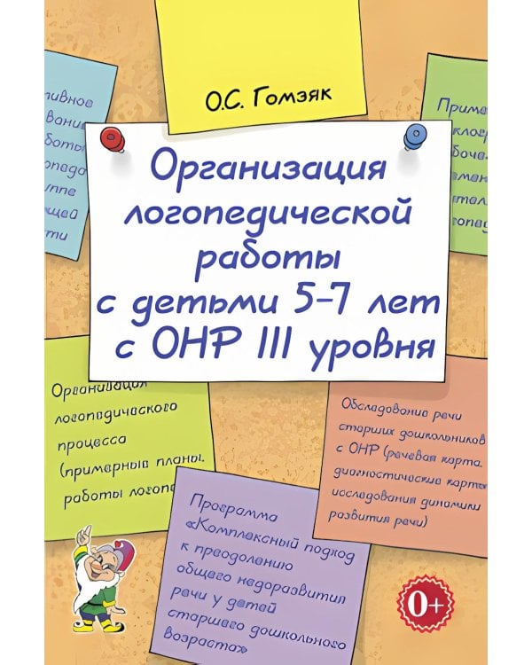 Организация логопедической работы с детьми 5-7 лет с ОНР III уровня