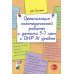 Учебно-методический комплект "Комплексный подход к преодолению ОНР у дошкольников" Организация логопедической работы с детьми 5-7 лет с ОНР III уровня